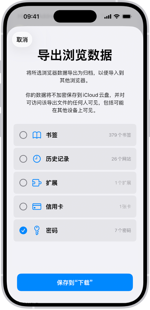 “导出浏览数据”屏幕，已选择“密码”选项导出到其他密码管理器。