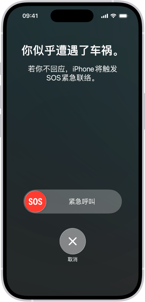 “车祸检测”屏幕显示你遭遇了车祸的通知，下方是拨打 SOS 紧急联络电话的滑块以及取消按钮。