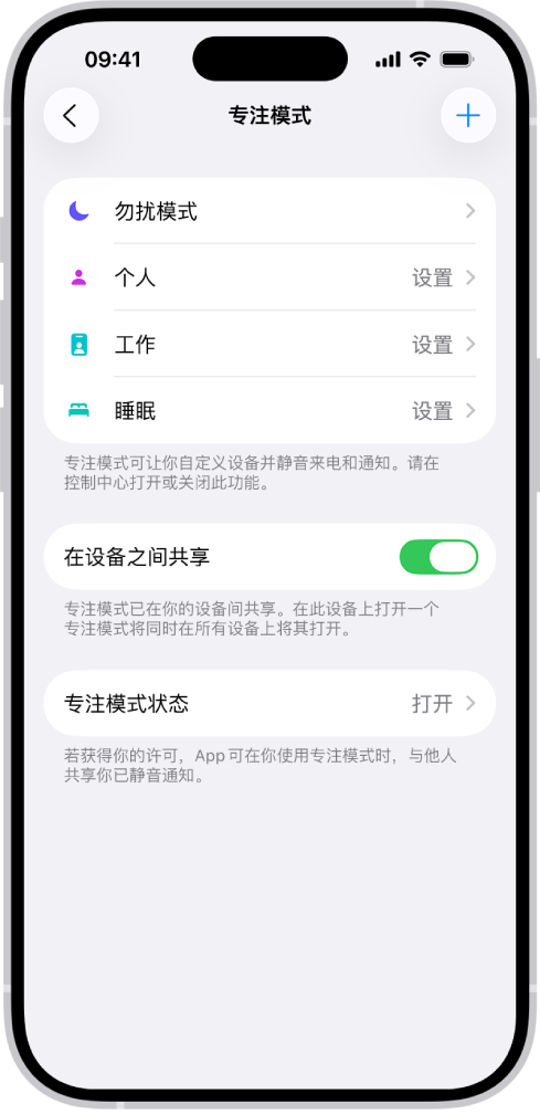 屏幕显示四个提供的专注模式选项:“勿扰模式”、“个人”、“睡眠”和“工作”。“在设备之间共享”按钮可让你在登录相同 Apple 账户的所有 Apple 设备上使用相同的专注模式设置。