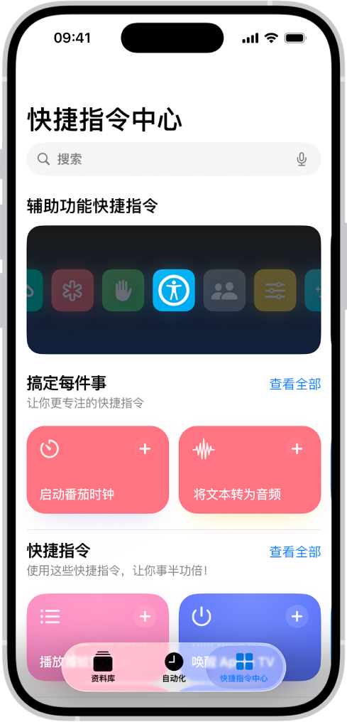 “快捷指令” App 中的“快捷指令中心”屏幕，顶部是搜索栏。下方是三个快捷指令中心：辅助功能快捷指令、Get Stuff Done 和 Quick Shortcuts。屏幕底部是“快捷指令”、“自动化”和“快捷指令中心”按钮。“快捷指令中心”被选中。