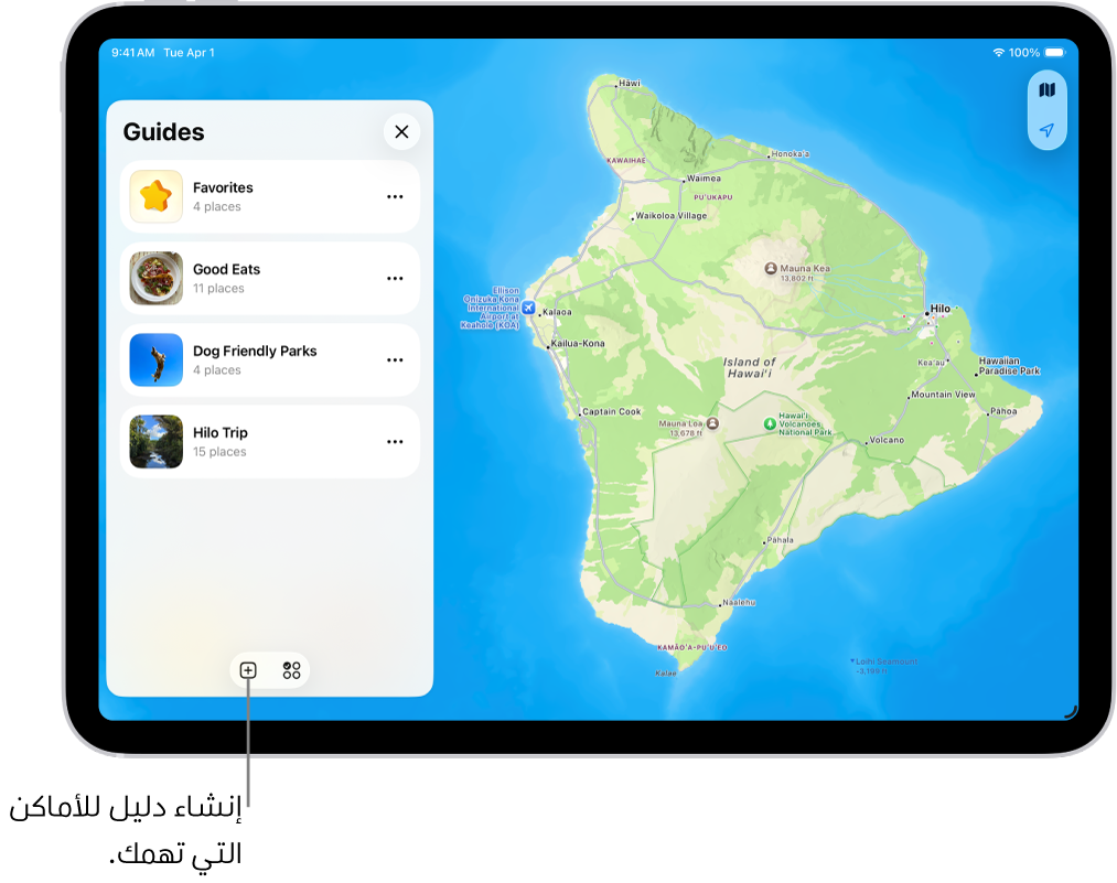 دليل مخصص تم إنشاؤه باستخدام تطبيق الخرائط على iPad يعرض قائمة بالأماكن على اليمين ومواقعها المميزة على الخريطة على اليسار.