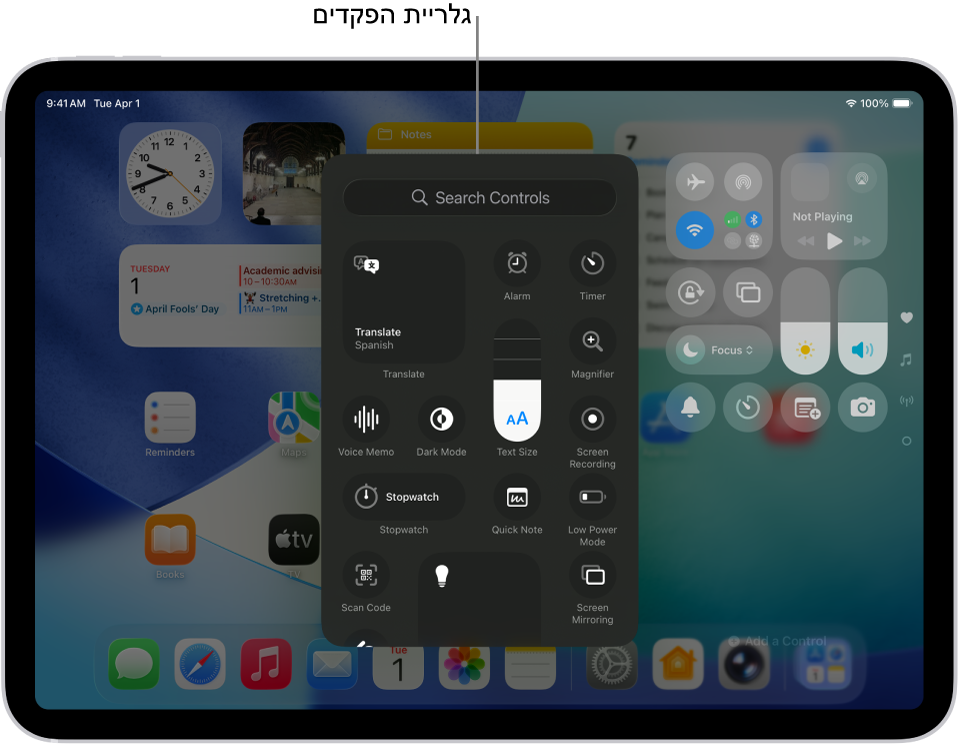 ״מרכז הבקרה״ במצב עריכה, שבו גלריית הפקדים פתוחה ומציגה את כל הפקדים הזמינים.