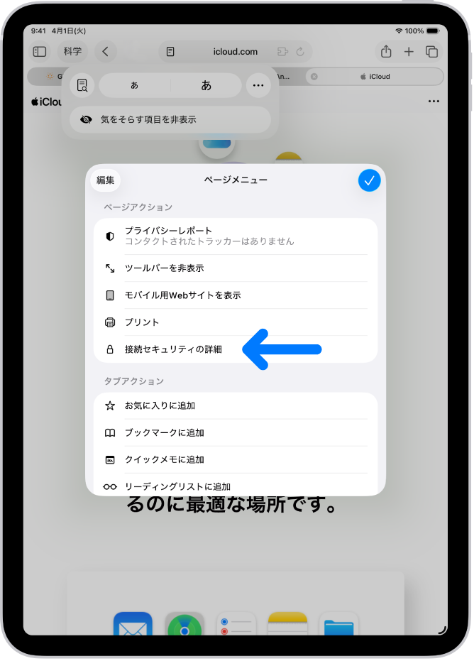 Safariで「ページメニュー」が開いていて、「接続セキュリティの詳細」コントロールがページの中央あたりに表示されています。