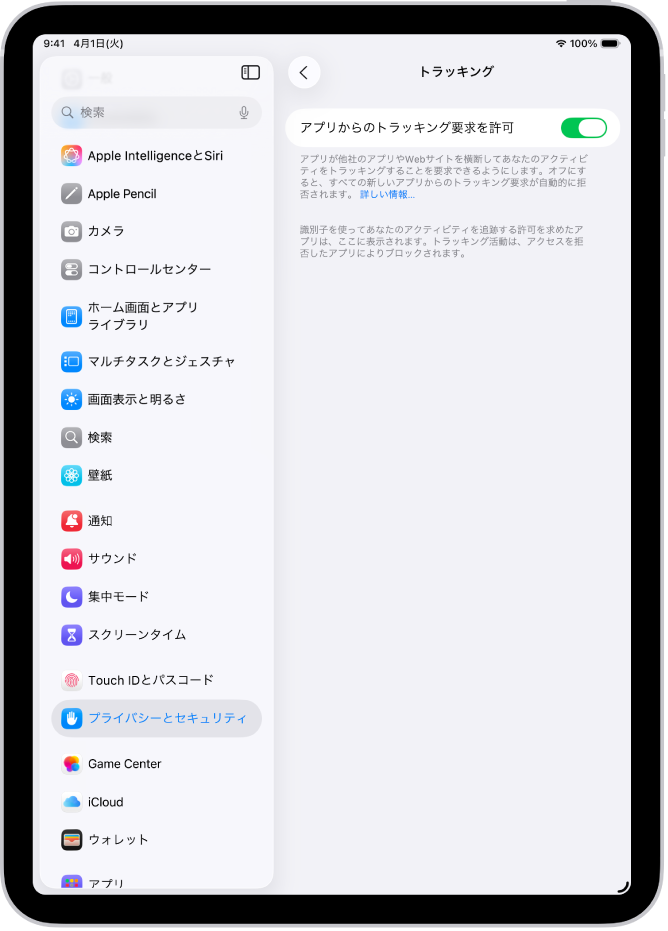 「トラッキング」画面。他社所有のWebサイトやアプリを横断してアプリがユーザのトラッキングを要求できるかどうかを制御する設定が表示されています。