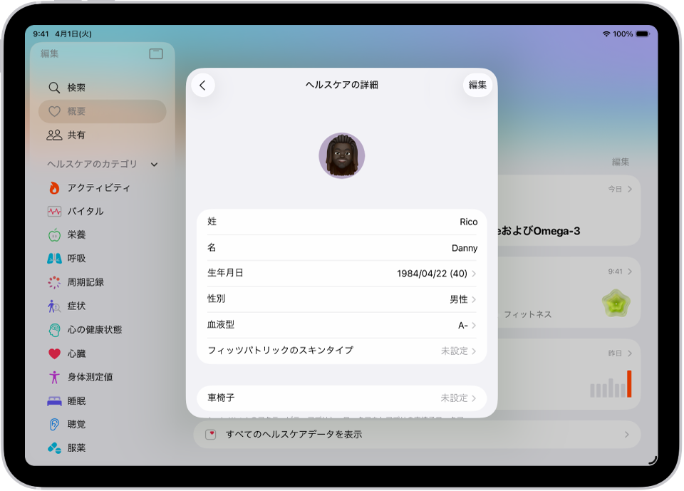 「ヘルスケアの詳細」画面。氏名、生年月日、性別、血液型、その他の情報のフィールドがあります。