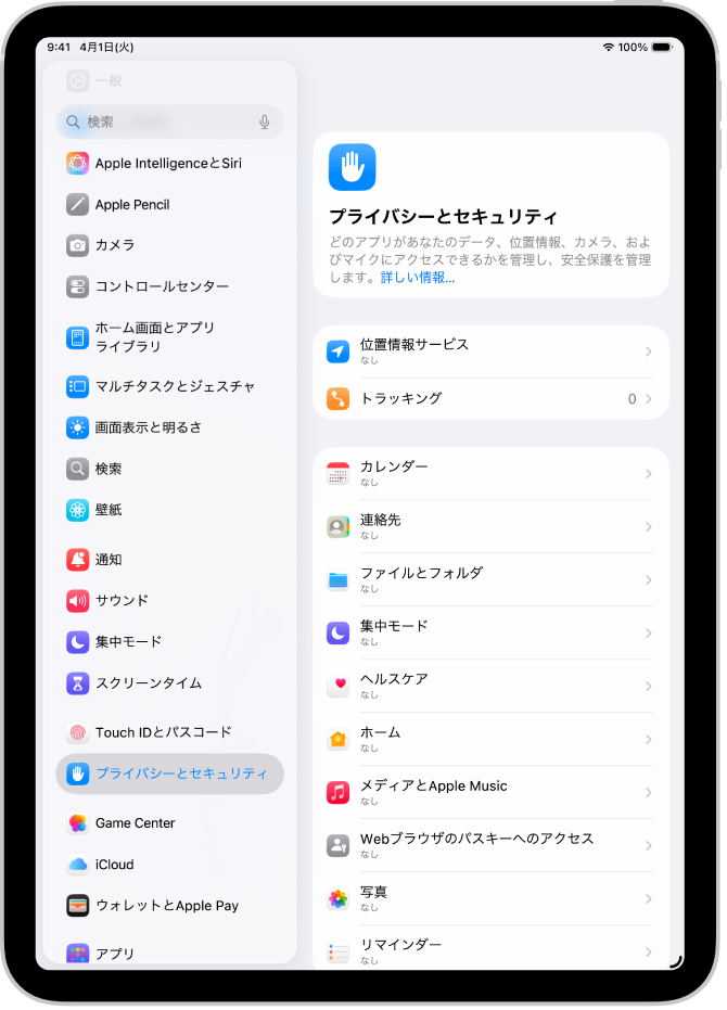 「プライバシーとセキュリティ」画面。「位置情報サービス」と「トラッキング」の設定、およびデータにアクセスできるアプリを制御する設定が表示されています。