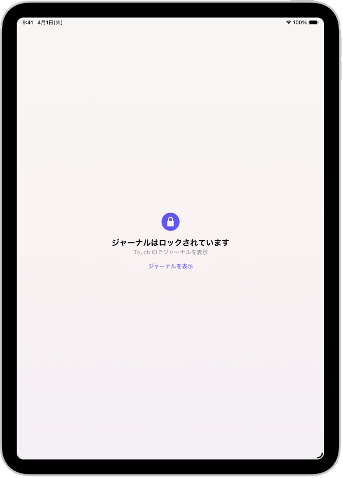 Touch IDを使用してジャーナルのロックを解除するように求める画面。