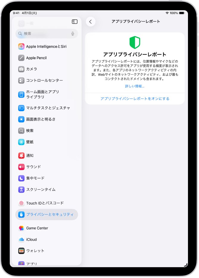 「アプリプライバシーレポート」画面。この画面でレポートをオンにすると、アプリで付与したアクセス権限が使用されている頻度と、アプリのネットワークアクティビティを表示できます。