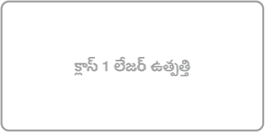 “క్లాస్ 1 లేజర్ ప్రోడక్ట్” అనే లేబల్ రీడింగ్.