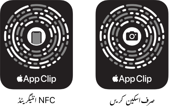بائیں جانب، NFC انٹیگریٹڈ ایپ کلپ کوڈ ہے جس کے مرکز میں iPhone کا آئیکن ہے۔ دائیں جانب صرف اسکین ایپ کلپ کوڈ ہے جس کے مرکز میں کیمرے کا آئیکن ہے۔