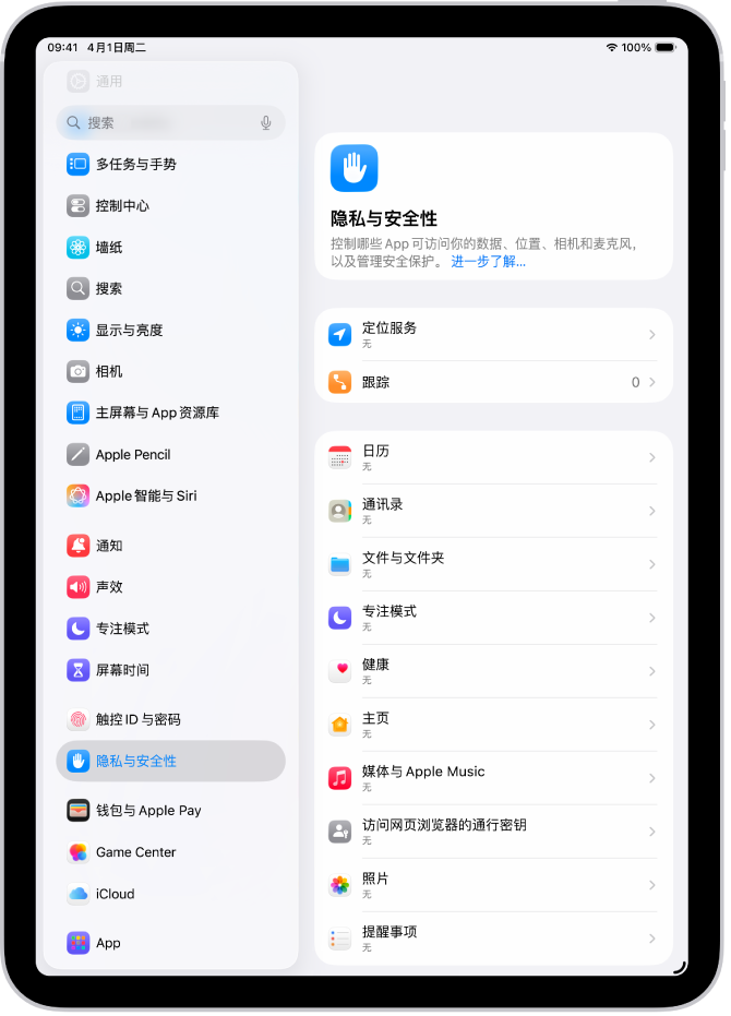 “隐私与安全性”设置中的“定位服务”设置，显示用于共享 iPad 位置的选项，包括单个 App 的自定义设置。