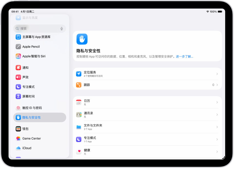“设置”屏幕显示“隐私与安全性”选项,如“定位服务”和“跟踪”。