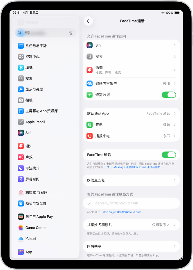 FaceTime 通话设置屏幕，显示打开或关闭 FaceTime 通话的控制，以及可联系到你的电话号码和电子邮件地址。