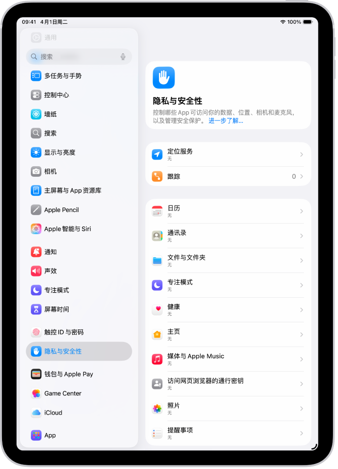 “隐私与安全性”屏幕,显示“定位服务”和“跟踪”的设置,以及用于控制哪些 App 可访问你数据的设置。
