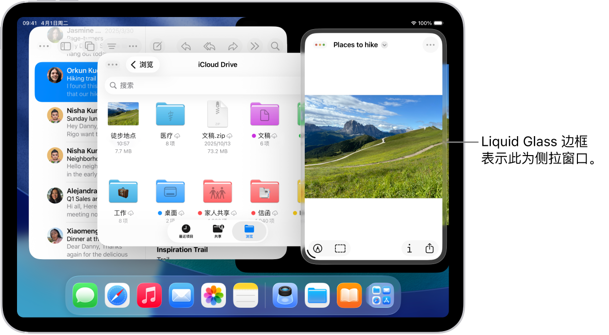 屏幕上打开了三个 App 窗口,其中一个为侧拉窗口,由 Liquid Glass 边框表示。