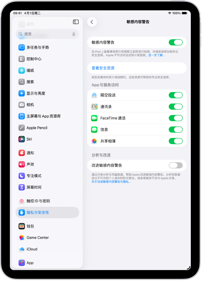 “敏感内容警告”设置，包含标签为“查看安全资源”的按钮以及标签为“改进敏感内容警告”的按钮，通过该按钮可与 Apple 共享分析和使用数据。