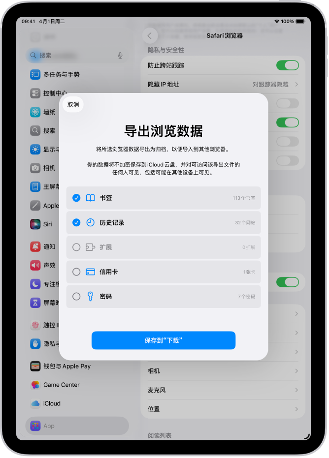 “导出浏览数据”屏幕,显示可从 Safari 浏览器导出到其他浏览器的数据。