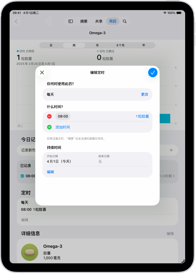 “健康”中“用药”屏幕显示用于更改用药定时的选项。
