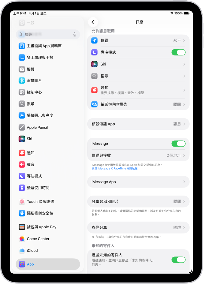 「訊息」設定面板，顯示 iMessage 已開啟。