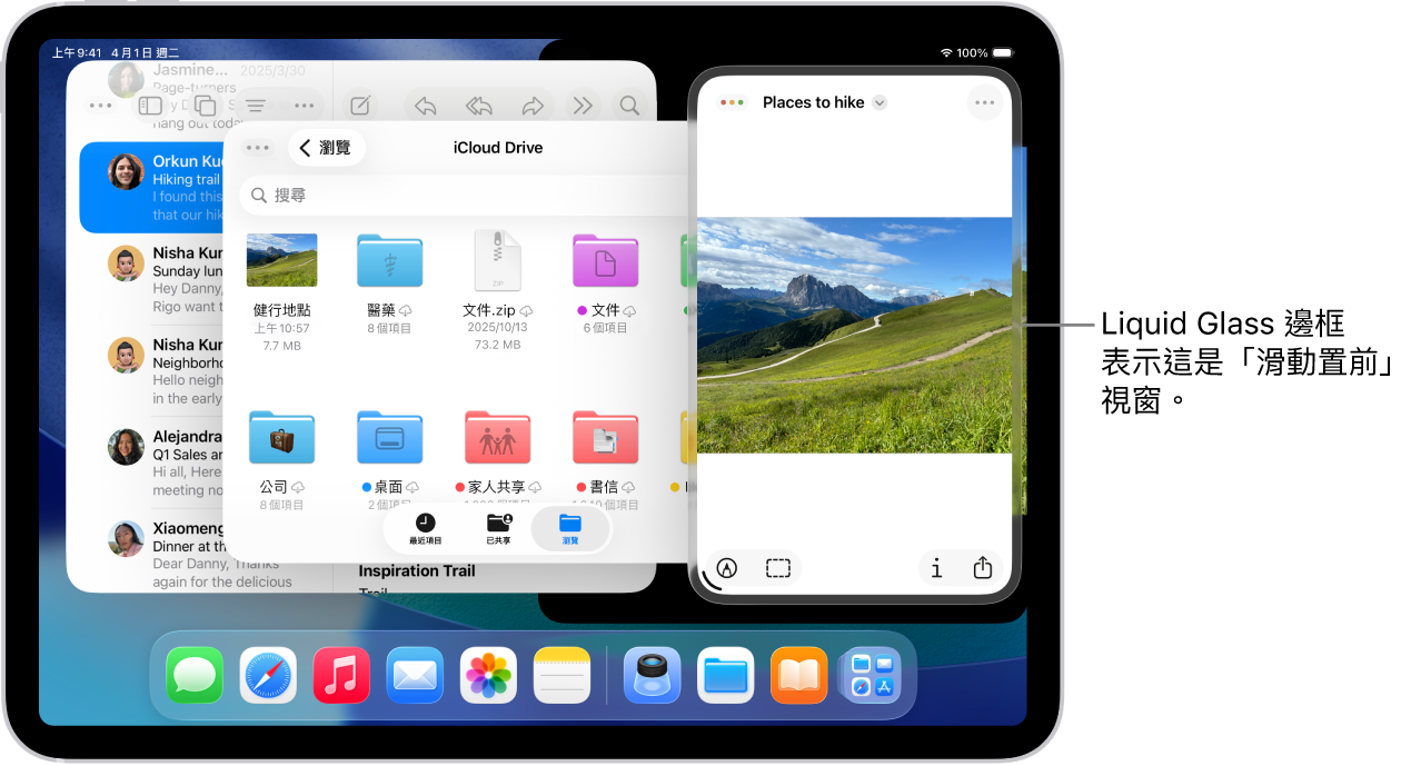 畫面上開啟三個 App 視窗，其中一個為「滑動置前」視窗，由 Liquid Glass 邊框表示。