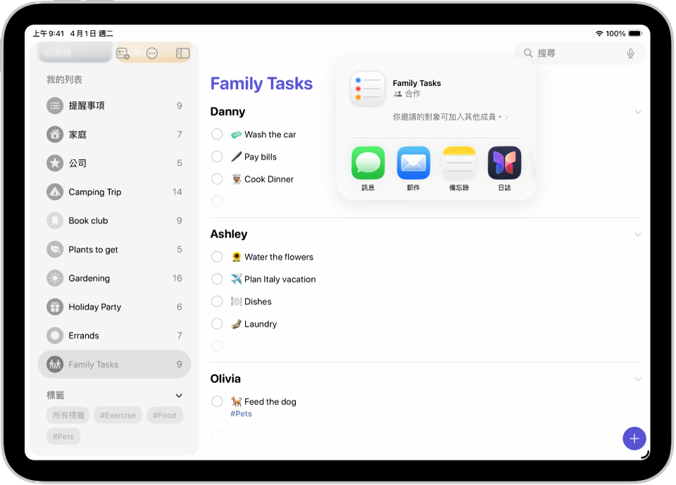 「提醒事項」畫面顯示一個列表，右方列出分享選項。