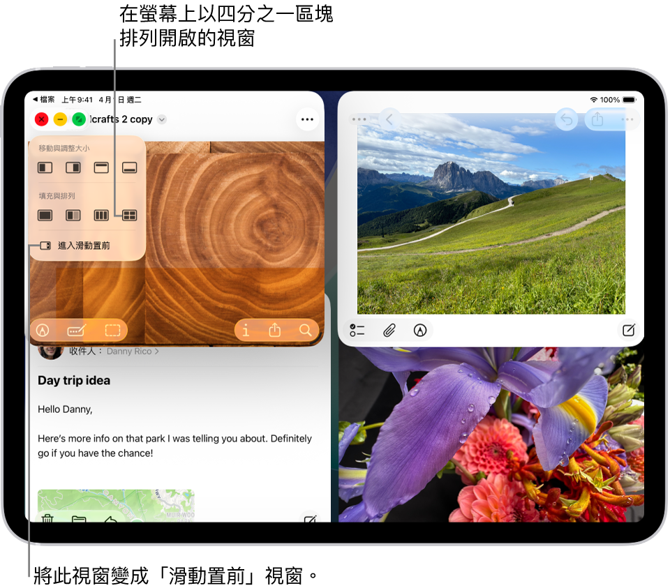 iPad 螢幕顯示四個打開的 App，已選取按四等分排列的視窗佈局。