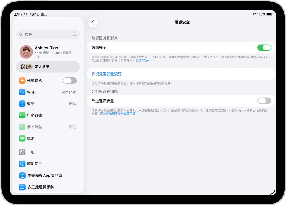 家庭中某位小孩的「通訊安全」畫面,顯示「通訊安全」已開啟。