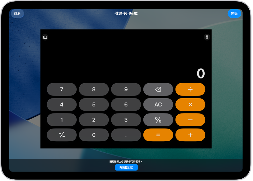 iPad 螢幕顯示正在設定「引導使用模式」。iPad 暫時鎖定在「計算機」App，且 App 中的其中一個按鈕已停用。