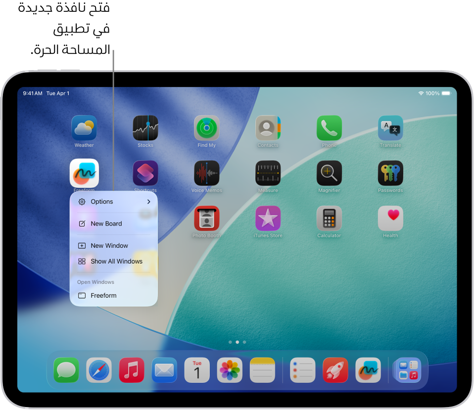 شاشة رئيسية لجهاز iPad مع قائمة تطبيق المساحة الحرة مفتوحة، تعرض قائمة بالإجراءات التي يمكنك تنفيذها - بما في ذلك فتح نافذة جديدة في التطبيق، وإنشاء لوحة جديدة، وعرض جميع نوافذ التطبيقات المفتوحة، وما إلى ذلك.