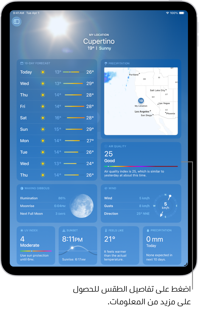 شاشة الطقس يظهر بها الموقع في الجزء العلوي، وأسفلها تظهر درجة الحرارة وحالة الطقس الحاليتان. يحتوي باقي الشاشة على تفاصيل الطقس، بما في ذلك مؤشر الأشعة فوق البنفسجية والرياح وهطول الأمطار.