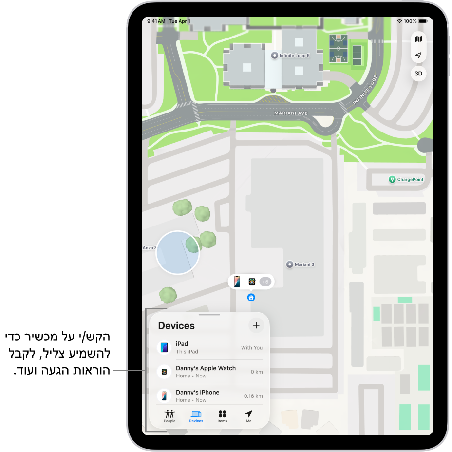 המסך ״איתור״ נפתח ברשימת ״מכשירים״. המכשירים המופיעים ברשימה כוללים את ״ה‑iPad של דני״, ״ה‑iPhone של דני״, ״ה‑Apple Watch של דני״, ו״ה‑AirPods Pro של דני״, המיקומים שלהם מופיעים על-גבי מפה, ליד סנטה קרוז.