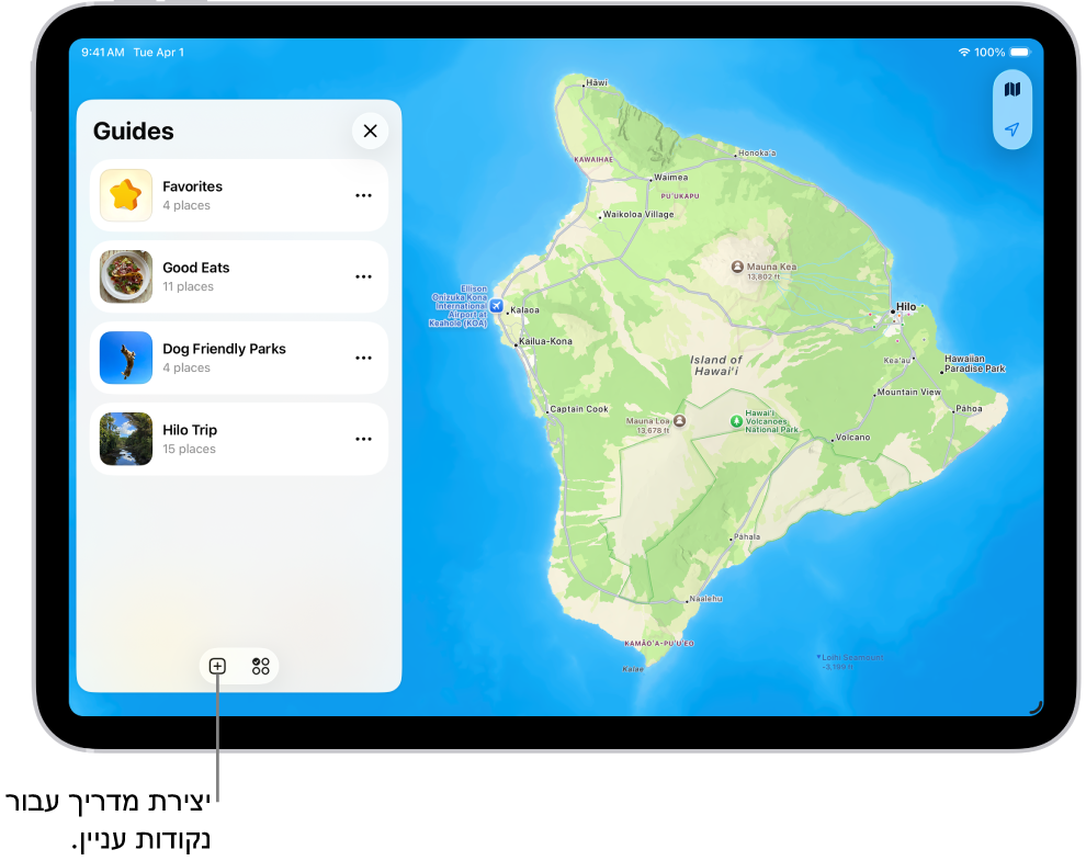 מדריך מותאם אישית שנוצר ביישום ״מפות״ ב-iPad, שמציג רשימה של מקומות מימין, והמיקומים שלהם מסומנים על המפה משמאל.