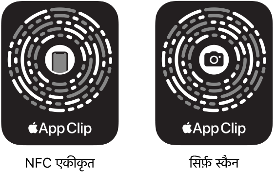 बाईं तरफ़, कोई NFC-एकीकृत ऐप क्लिप कोड मौजूद है जिसके केंद्र में iPhone आइकॉन है। दाईं तरफ़, केवल-स्कैन ऐप क्लिप कोड मौजूद है जिसके केंद्र में कैमरा आइकॉन है।