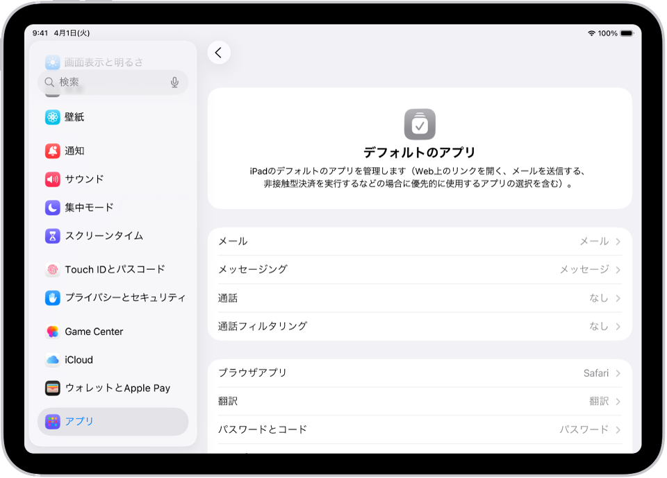 デフォルトのアプリを変更するための画面。メールの送信、Webのブラウズなどに使用するデフォルトのアプリを変更します。