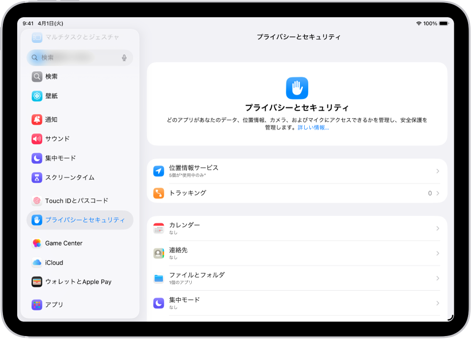 「設定」の画面。「位置情報サービス」や「トラッキング」などの「プライバシーとセキュリティ」のオプションが表示されています。