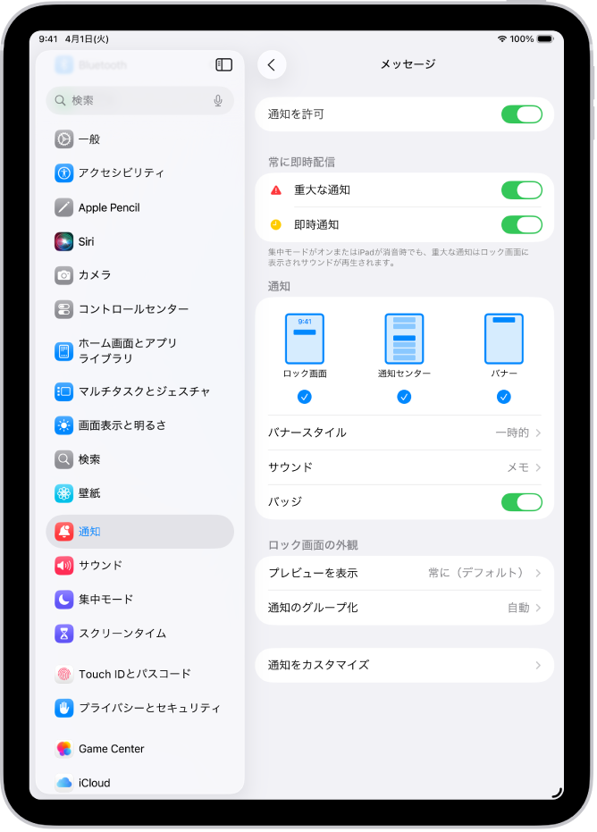 「設定」のメッセージ通知設定。