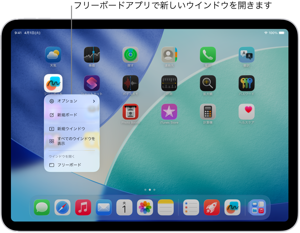 フリーボードアプリのメニューが開いているiPadのホーム画面。メニューは、アプリの新規ウインドウを開く、新しいボードを作成する、開いているすべてのアプリウインドウを表示するなど、実行できるアクションのリストになっています。