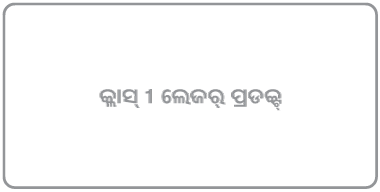 “କ୍ଲାସ୍ 1 ଲେଜର୍‌ ପ୍ରଡକ୍ଟ୍‌” କରୁଥିବା ଏକ ଲେବଲ୍।