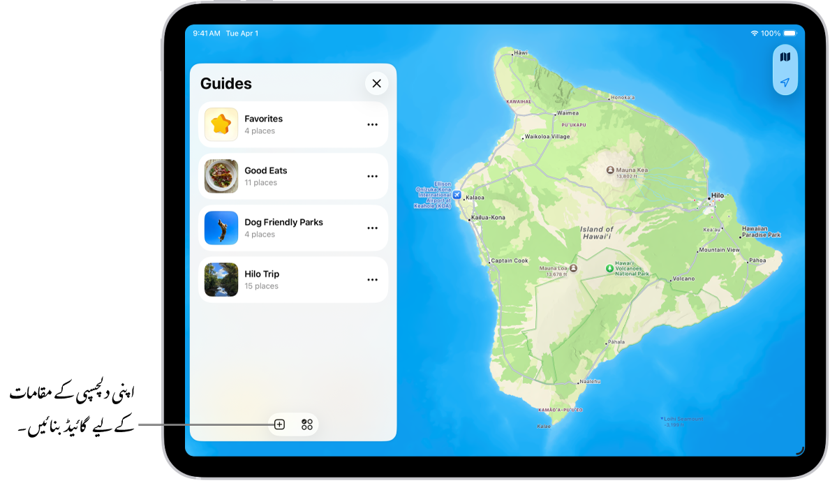 iPad پر نقشہ ایپ میں تخلیق کردہ حسب خواہش گائیڈ جس میں بائیں جانب مقامات کی فہرست اور دائیں جانب نقشے پر نشان زد ان کی لوکیشن دکھائی گئی ہے۔