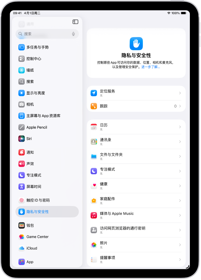 “隐私与安全性”设置中的“定位服务”设置,显示用于共享 iPad 位置的选项,包括单个 App 的自定义设置。