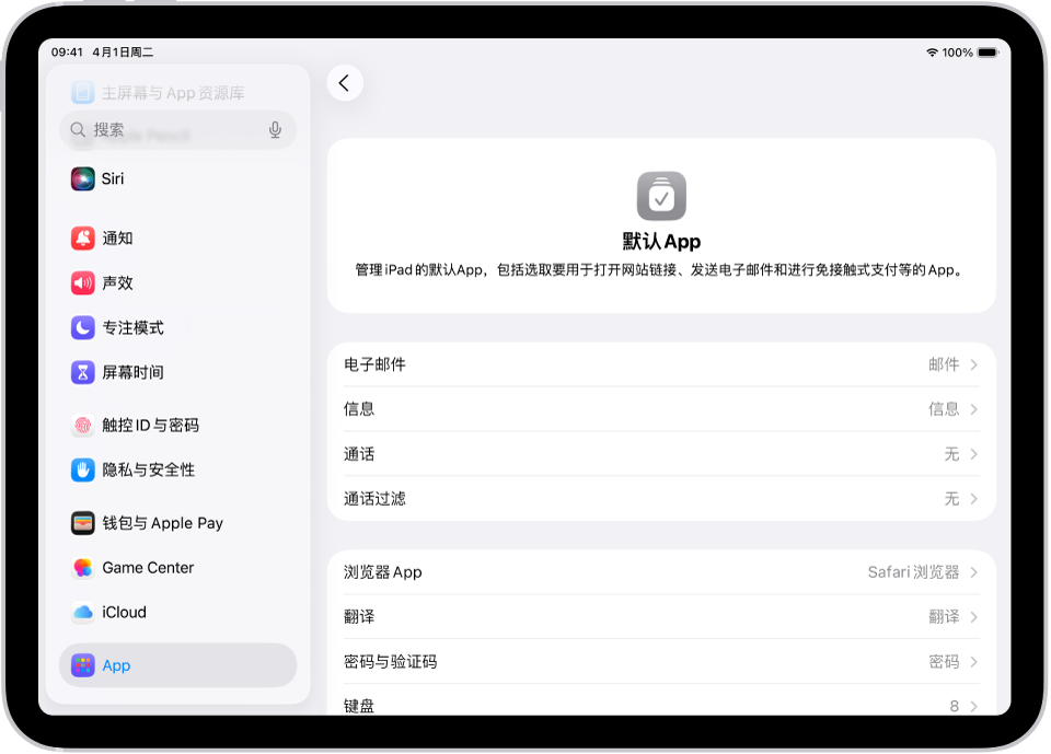 用于为发送电子邮件和浏览网页等功能更改默认 App 的屏幕。