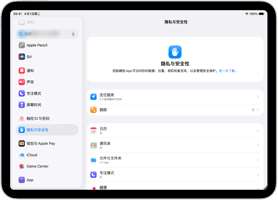 “设置”屏幕显示“隐私与安全性”选项,如“定位服务”和“跟踪”。