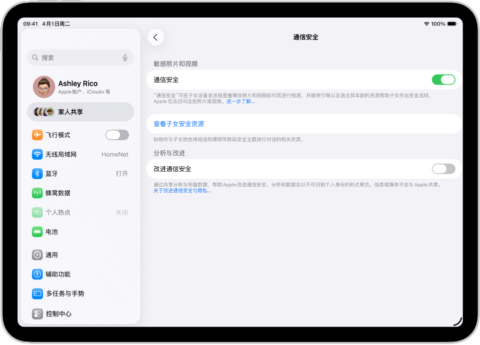 针对家中儿童的“通信安全”屏幕,显示“通信安全”已打开。