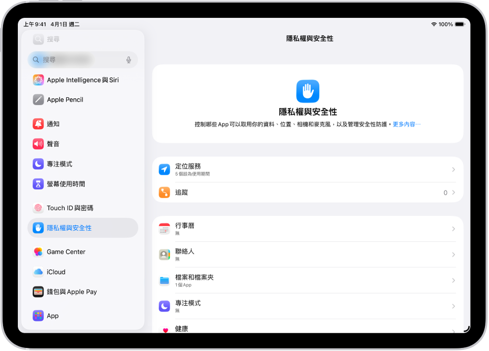 「設定」畫面顯示「隱私權與安全性」選項,例如「定位服務」和「追蹤」。