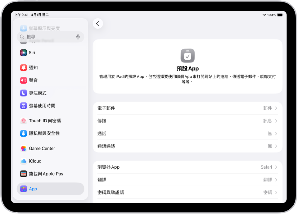 用來更改你預設 App 的畫面,例如用於傳送電子郵件、瀏覽網頁等。