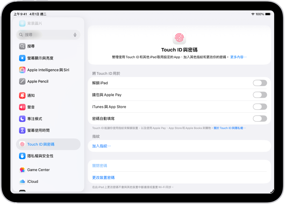 畫面顯示「Touch ID 與密碼」設定,提供加入指紋和開啟密碼的選項。