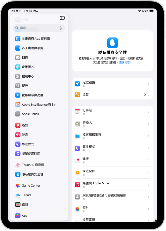「隱私權與安全性」畫面，顯示「定位服務」和「追蹤」設定，以及控制哪些 App 可以取用你資料的設定。