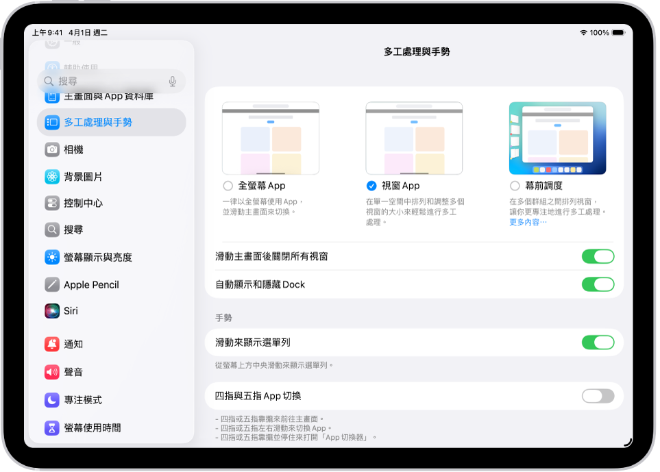 顯示「多工處理與手勢」的 iPad 視窗。
