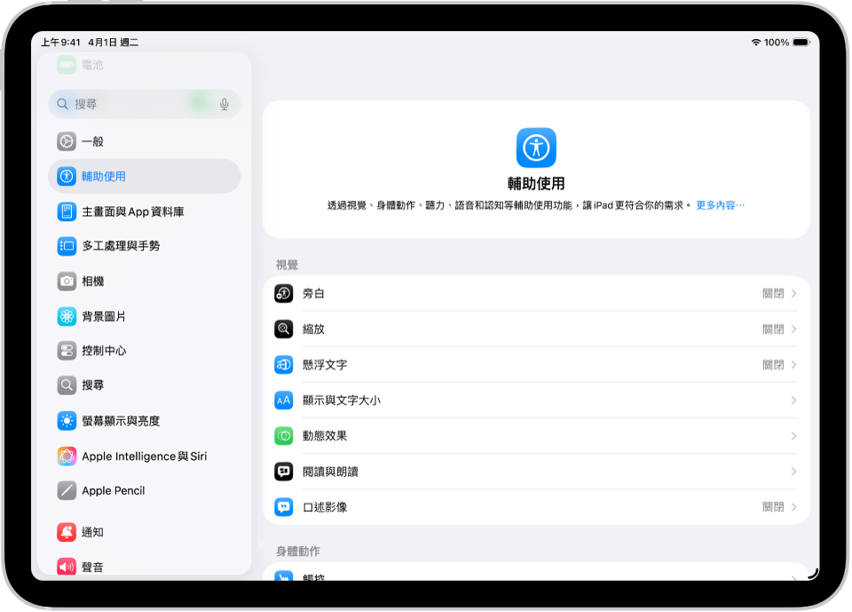 「設定」畫面顯示「輔助使用」選項,例如「旁白」、「口述影像」和「切換控制」。