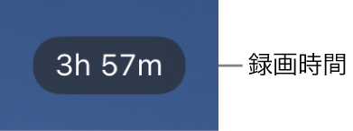 カメラディスプレイに残りの録画時間が表示されています。